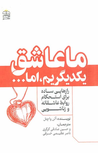 ما عاشق یکدیگریم  اما .  .  .  (رازهایی ساده برای استحکام روابط عاشقانه و زناشویی)