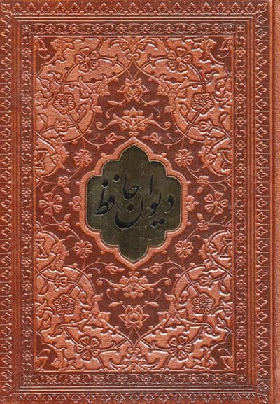 دیوان حافظ همراه با تفسیر فال (چرم  پلاکدار)