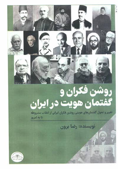 روشنفکران و گفتمان هویت در ایران (تغییر و تحول گفتمان های هویتی روشن فکران ایرانی از  .  .  .  . 
