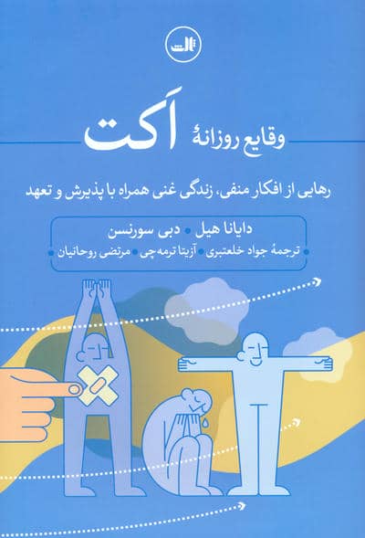 وقایع روزانه اکت (رهایی از افکار منفی  زندگی غنی همراه با پذیرش و تعهد)