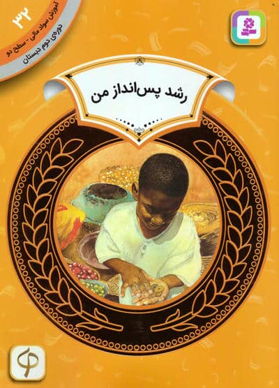 آموزش سواد مالی 32  رشد پس انداز من (دوره ی دوم دبستان  سطح 2)