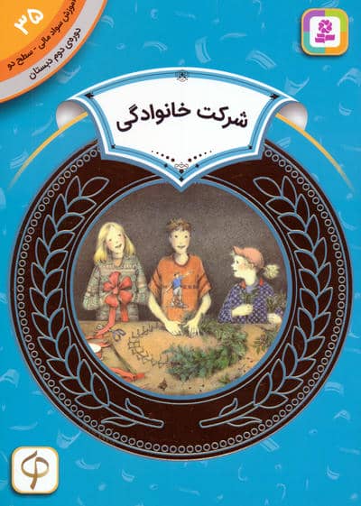 آموزش سواد مالی 35  شرکت خانوادگی (دوره ی دوم دبستان  سطح 2)