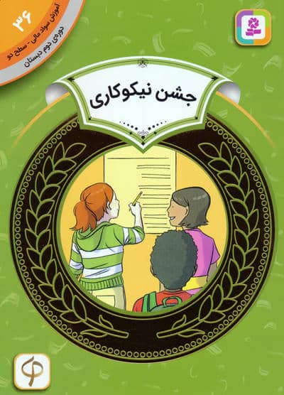 آموزش سواد مالی 36  جشن نیکوکاری (دوره ی دوم دبستان  سطح 2)