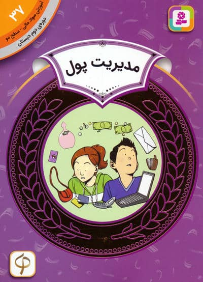 آموزش سواد مالی 37  مدیریت پول (دوره ی دوم دبستان  سطح 2)