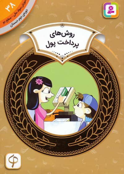 آموزش سواد مالی 38  روش های پرداخت پول (دوره ی دوم دبستان  سطح 2)