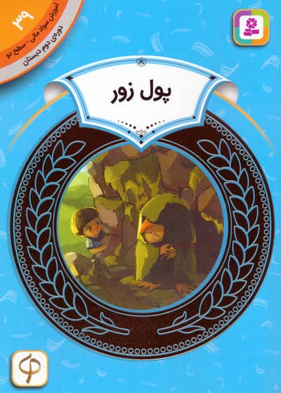 آموزش سواد مالی 39  پول زور (دوره ی دوم دبستان  سطح 2)