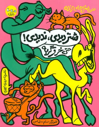 ضرب المثل های زنده 3 (شتر دیدی  ندیدی حتی خر و گربه)