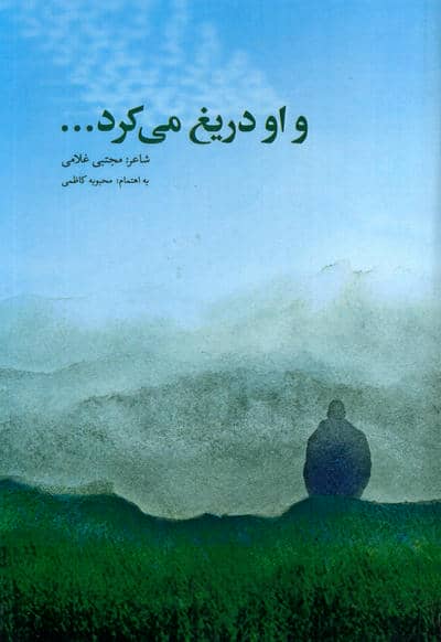 و او دریغ می کرد .  .  . 