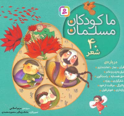 مجموعه ما کودکان مسلمان (40 شعر درباره ی قرآن  نماز  امانت داری .  .  . )