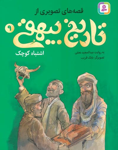 قصه های تصویری از تاریخ بیهقی 9 (اشتباه کوچک)