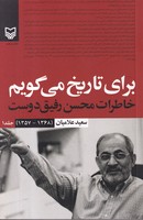 برای تاریخ می گویم 1