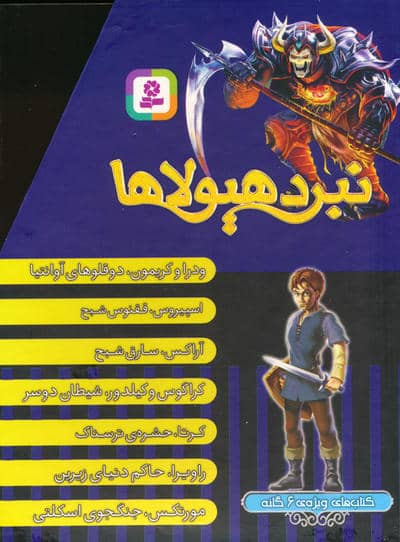 نبرد هیولاها (کتاب های ویژه ی 6 گانه)  (7جلدی)