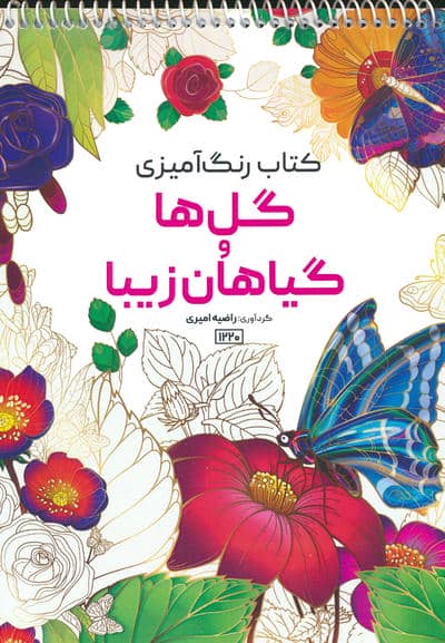 کتاب رنگ آمیزی (گل ها و گیاهان زیبا  کد 1220)  (سیمی)