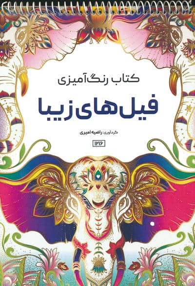 کتاب رنگ آمیزی (فیل های زیبا  کد 1216)  (سیمی)
