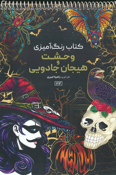کتاب رنگ آمیزی (وحشت و هیجان جادویی  کد 1214)  (سیمی)