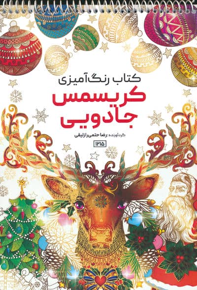 کتاب رنگ آمیزی (کریسمس جادویی  کد 1215)  (سیمی)