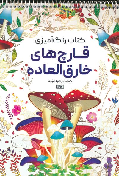 کتاب رنگ آمیزی (قارچ های خارق العاده  کد 1217)  (سیمی)
