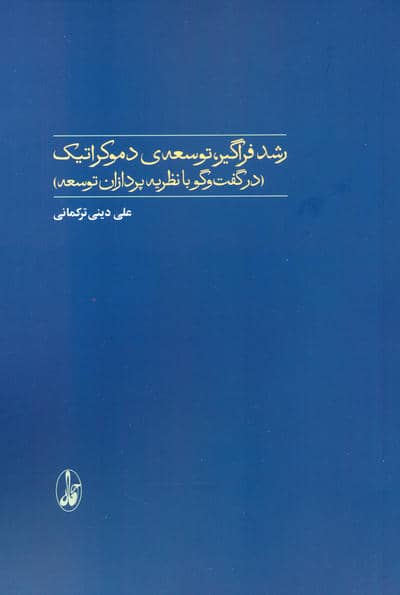 رشد فراگیر  توسعه ی دموکراتیک (در گفت و گو با نظریه پردازان توسعه)