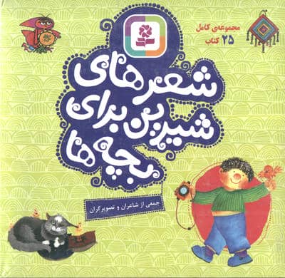 مجموعه کامل شعر های شیرین برای بچه ها (25جلدی)