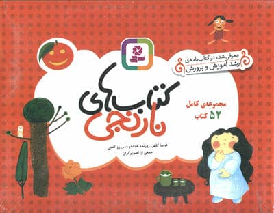 مجموعه کامل کتاب های نارنجی (52جلدی)