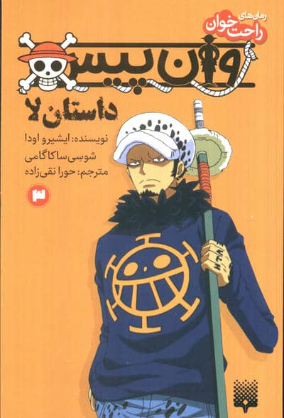 رمان های راحت خوان (وان پیس  داستان لا 3)