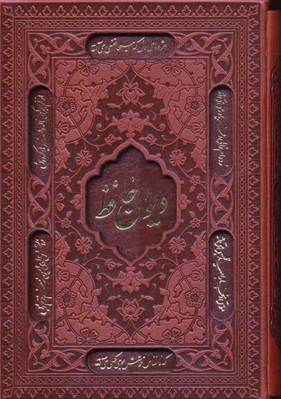 دیوان حافظ  همراه با تفسیر فال (چرم  لیزری)