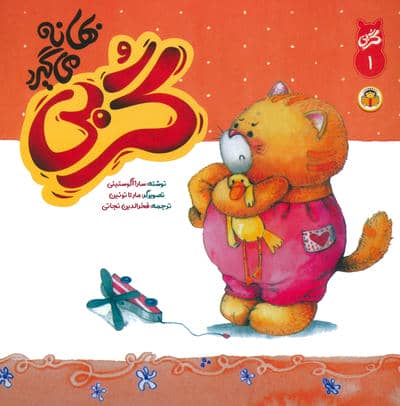 گربی 1 (گربی بهانه می گیرد)