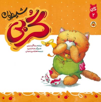 گربی 2 (گربی شیطون)