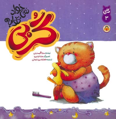 گربی 3 (گربی نمی خواد بخوابه)