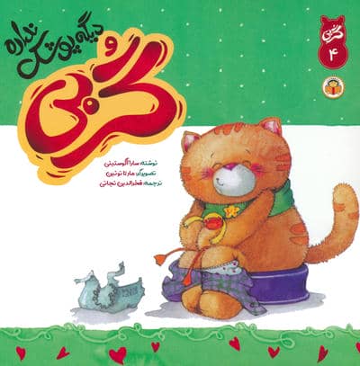 گربی 4 (گربی دیگه پوشک نداره)