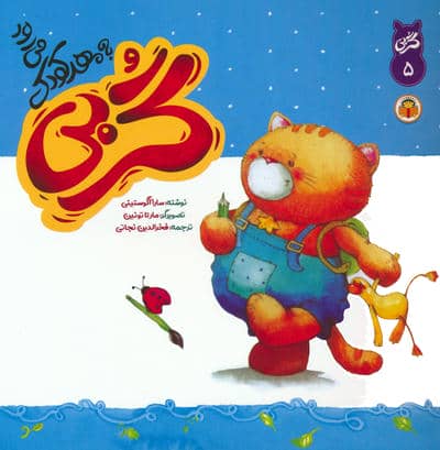 گربی 5 (گربی به مهدکودک می رود)