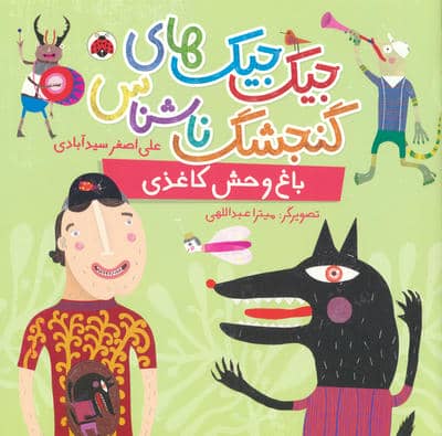 جیک جیک های گنجشک ناشناس (باغ وحش کاغذی)
