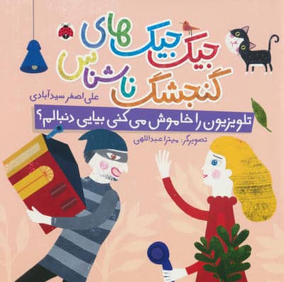 جیک جیک های گنجشک ناشناس (تلویزیون را خاموش می کنی بیایی دنبالم)