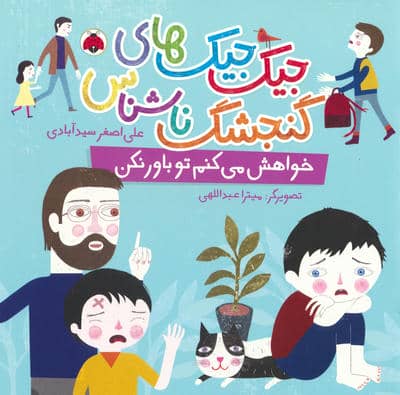 جیک جیک های گنجشک ناشناس (خواهش می کنم تو باور نکن)