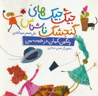 جیک جیک های گنجشک ناشناس (رنگین کمان در جیب من)