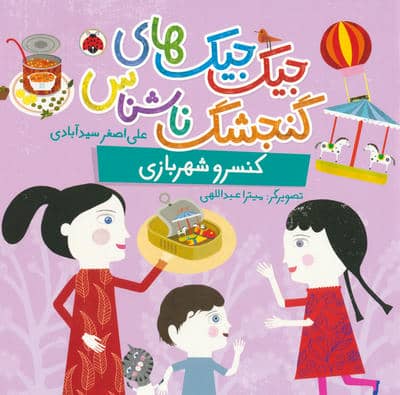 جیک جیک های گنجشک ناشناس (کنسرو شهربازی)