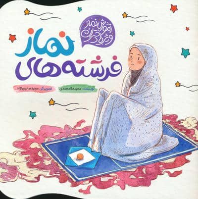 فرشته های نماز (آموزش نماز ویژه دختران)