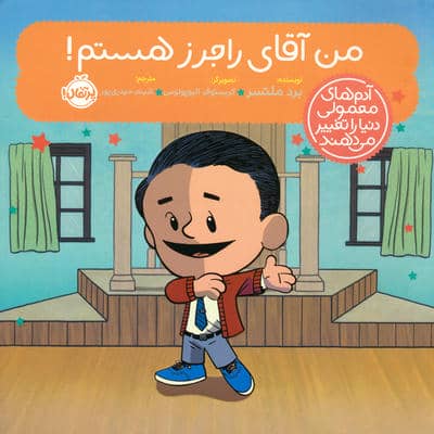 من آقای راجرز هستم (آدم های معمولی دنیا را تغییر می دهند)