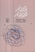 قاچار قوچار