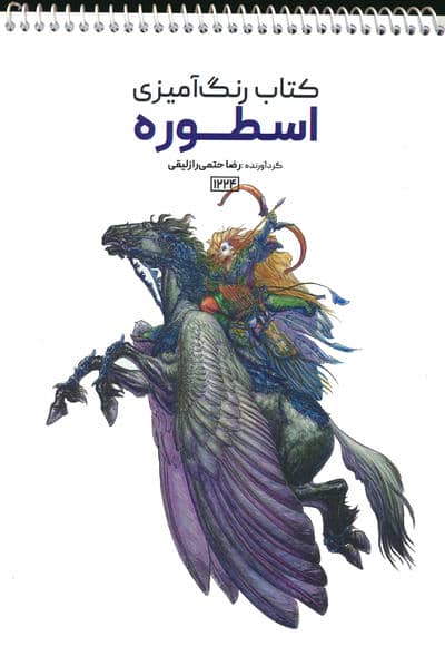 کتاب رنگ آمیزی (اسطوره  کد 1224)  (سیمی)