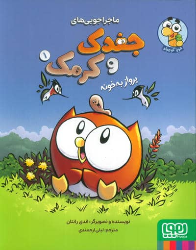 ماجراجویی های جغدک و کرمک 1 (پرواز به خونه)