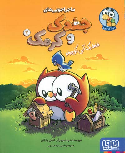 ماجراجویی های جغدک و کرمک 2 (فقط یک آبی کوچولو)