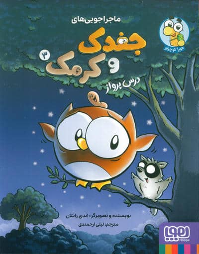 ماجراجویی های جغدک و کرمک 3 (درس پرواز)