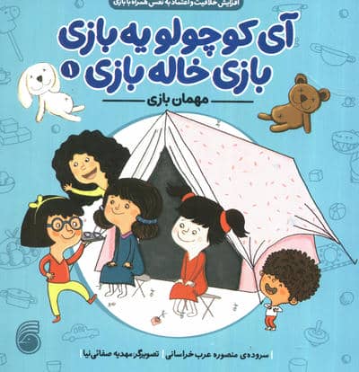 آی کوچولو یه بازی بازی خاله بازی 1 (مهمان بازی)