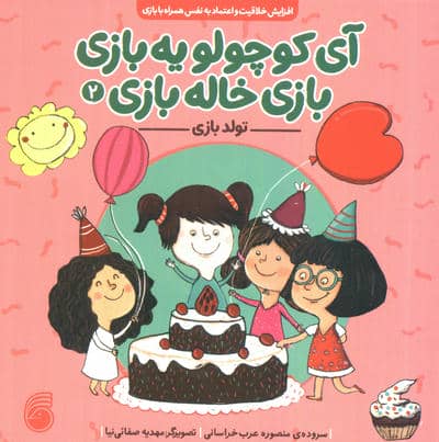 آی کوچولو یه بازی بازی خاله بازی 2 (تولد بازی)