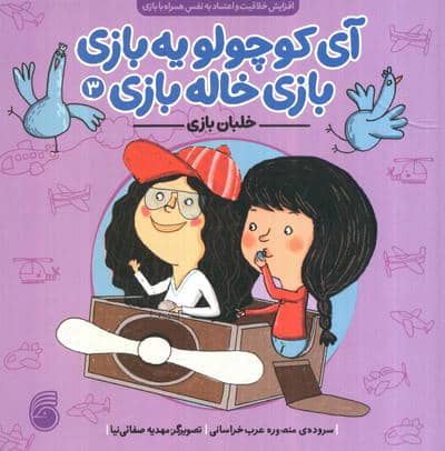 آی کوچولو یه بازی بازی خاله بازی 3 (خلبان بازی)