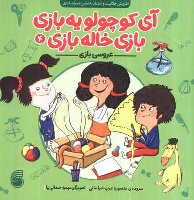 آی کوچولو یه بازی بازی خاله بازی 4 (عروسی بازی)