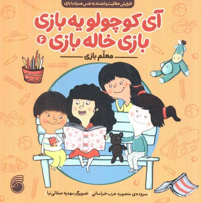 آی کوچولو یه بازی بازی خاله بازی 6 (معلم بازی)
