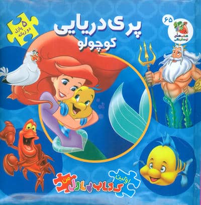 اولین کتاب پازل من 65 (پری دریایی کوچولو)  (2زبانه)