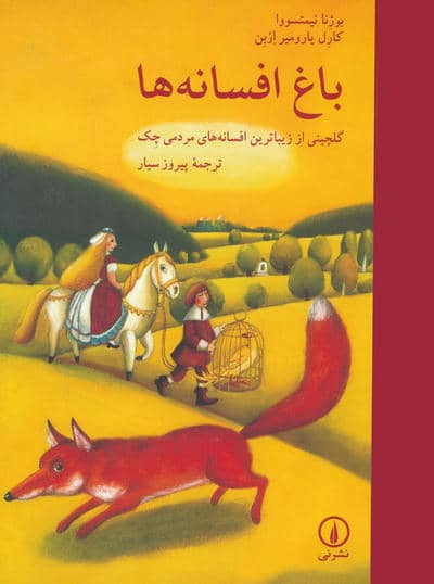 باغ افسانه ها (گلچینی از زیباترین افسانه های مردمی چک)